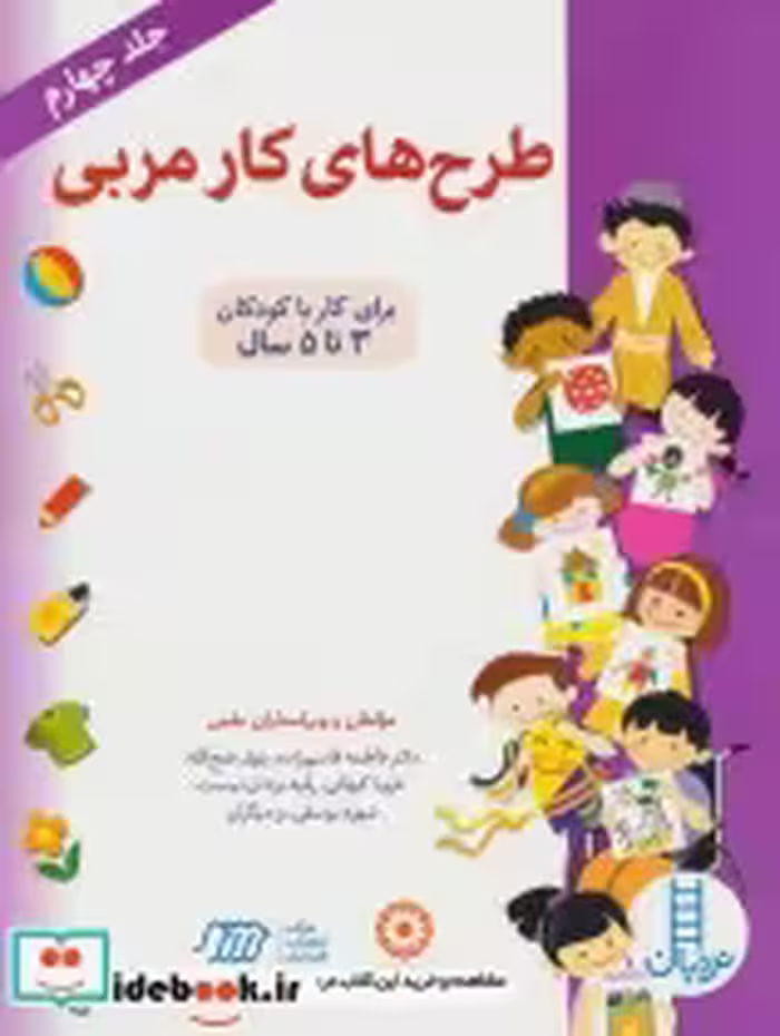 قیمت و خرید کتاب طرح های کار مربی 4 اثر منصوره سیدشریفی و دیگران | ایده بوک