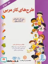 قیمت و خرید کتاب طرح های کار مربی 4 اثر منصوره سیدشریفی و دیگران | ایده بوک