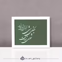 تابلو خوشنویسی " جنگل "