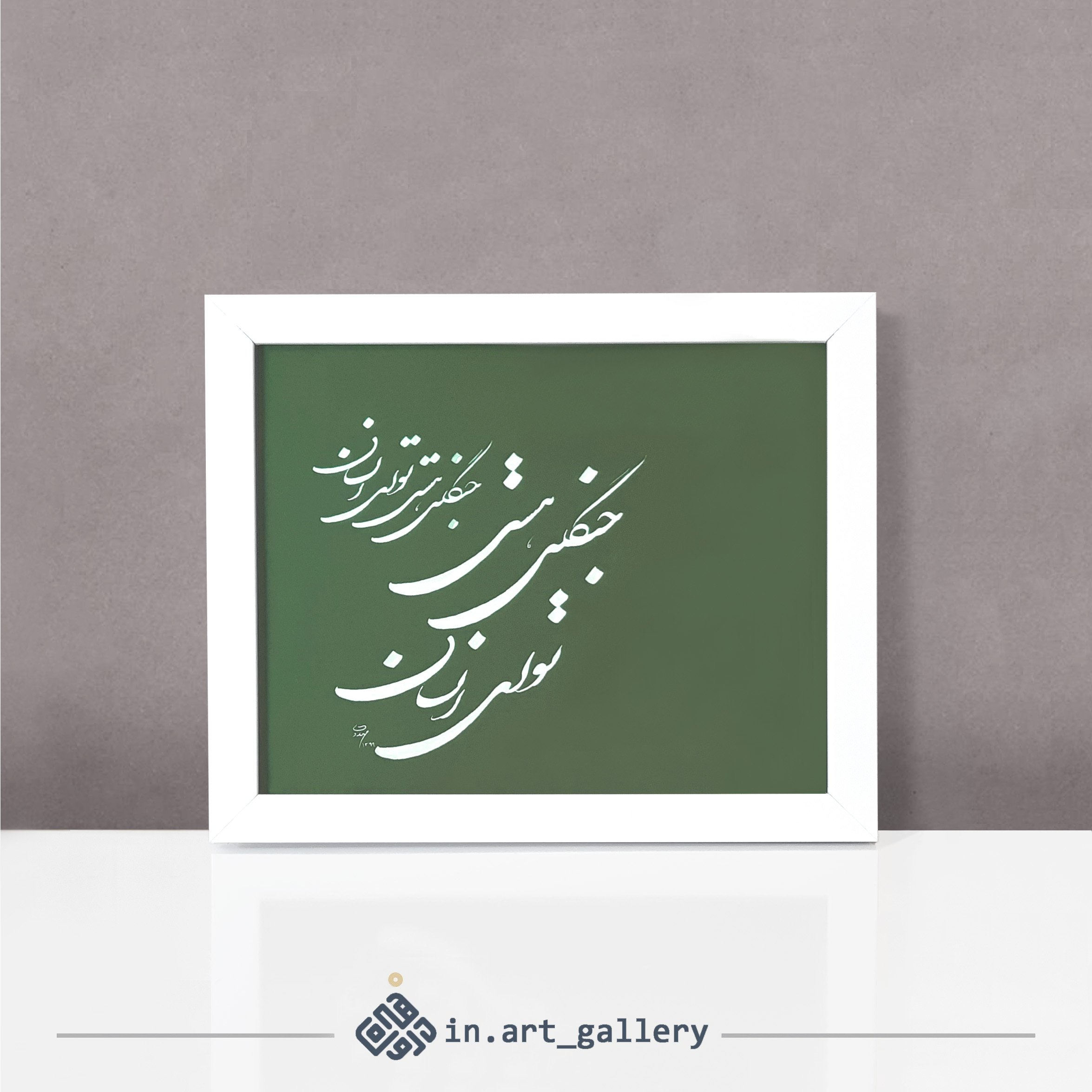 تابلو خوشنویسی " جنگل "