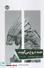 قیمت و خرید کتاب همه دروغ می گویند نشر خوب | ایده بوک