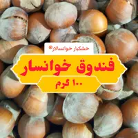 فندوق خوانسار ، فندق شکسته ( 100 گرم) خشکبار خوانسالار