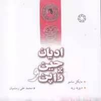 کتاب ادیان چین و ژاپن اثر مایکل ساسو دیوید ترجمه محمد علی رستمیان نشر ادیان