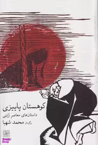 کتاب کوهستان پاییزی (داستان های کوتاه معاصر ژاپن) اثر شیگا نایویا انتشارات نیلا