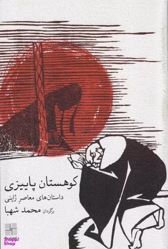 کتاب کوهستان پاییزی (داستان های کوتاه معاصر ژاپن) اثر شیگا نایویا انتشارات نیلا