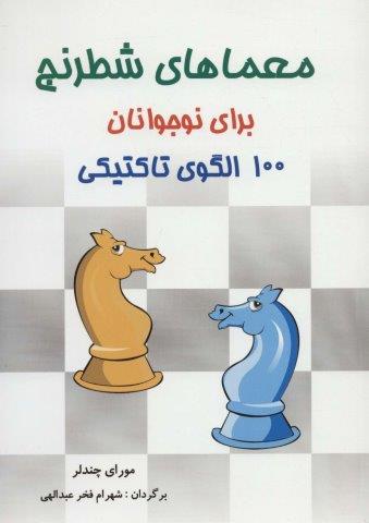 معماهای شطرنج برای نوجوانان (100 الگوی تاکتیکی)