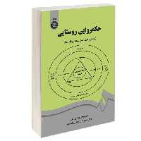 حکمروایی روستایی (مدیریت توسعه پایدار) نشر سمت (12633)