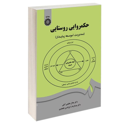 حکمروایی روستایی (مدیریت توسعه پایدار) نشر سمت (12633)
