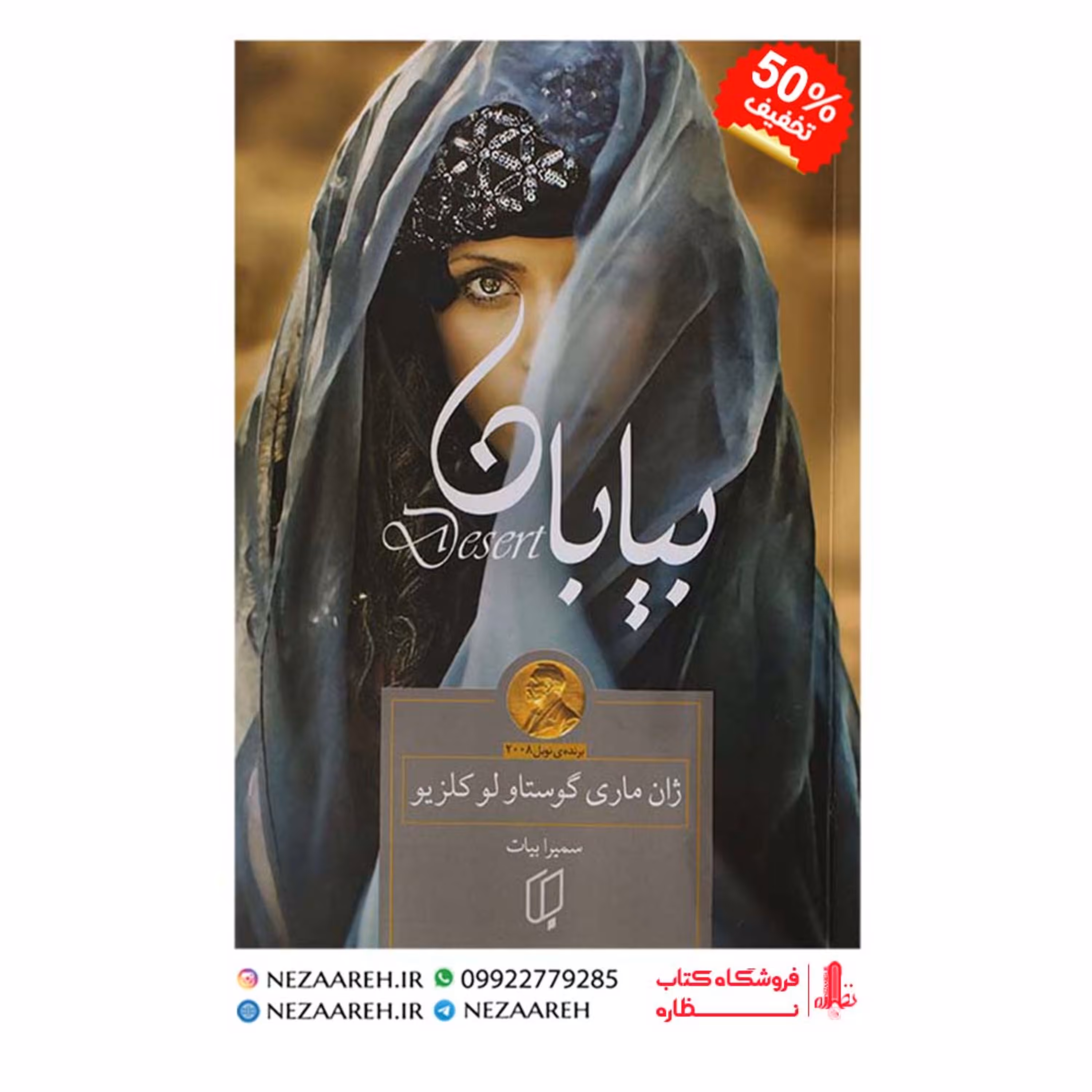 کتاب بیابان اثر ژان ماری گوستاو لو کلزیو مترجم سمیرا بیات ناشر باران خرد