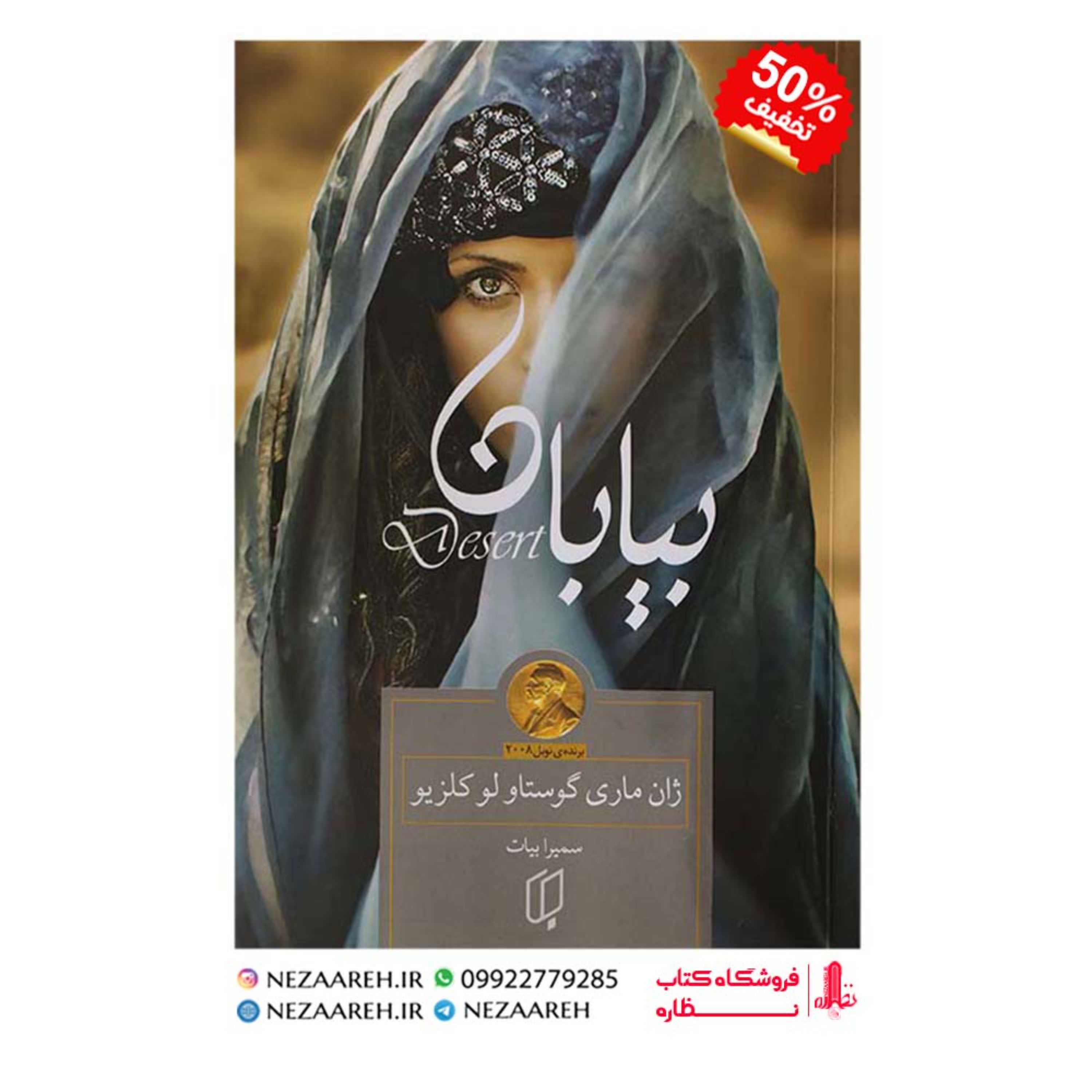 کتاب بیابان اثر ژان ماری گوستاو لو کلزیو مترجم سمیرا بیات ناشر باران خرد