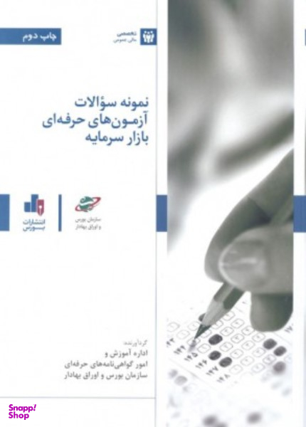 نمونه سوالات آزمون معامله گری بازار سرمایه