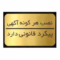 تابلو نشانگر آرسی طرح آگهی ابعاد 15 × 20 سانتی متر 
