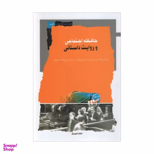 حافظه اجتماعی و روایت داستانی