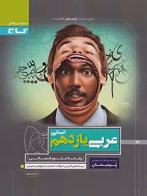 کتاب پرسمان عربی یازدهم رشته انسانی گاج