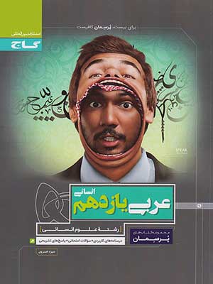 کتاب پرسمان عربی یازدهم رشته انسانی گاج