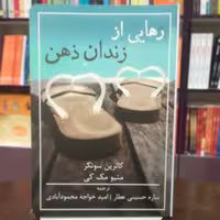 کتاب رهایی از زندان ذهن اثر کاترین سوتکر ترجمه ساره حسینی و امید محمود آبادی نشر شمشاد