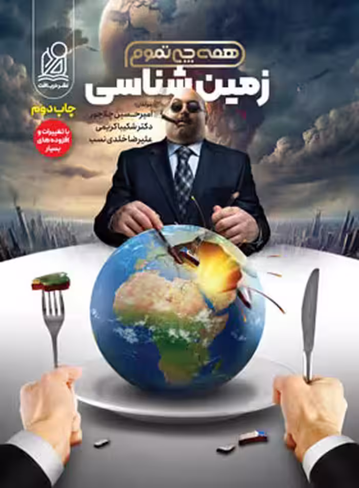 زمین شناسی همه چی تموم نشر دریافت - چی بخونم