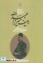قیمت و خرید کتاب ردیف میرزاعبدالله اثر داریوش طلایی | ایده بوک