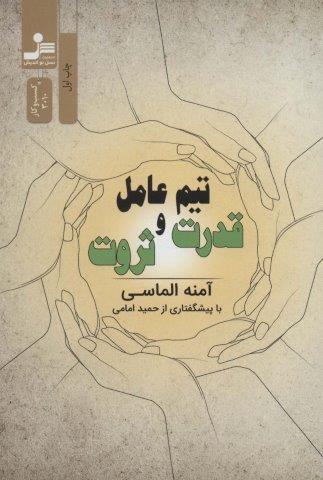 تیم عامل قدرت و ثروت (کسب و کار3010)