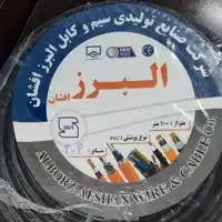 کابل برق افشان 2 در 6  البرز 