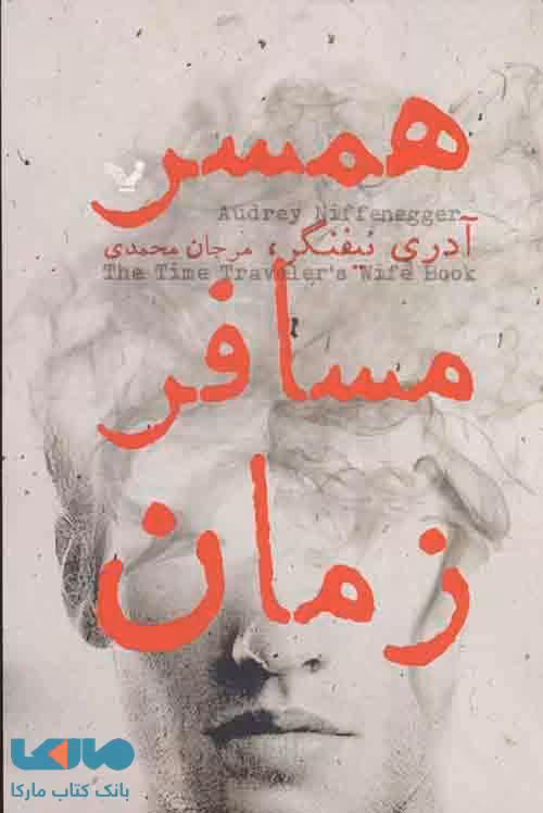 همسر مسافر زمان نشر تندیس