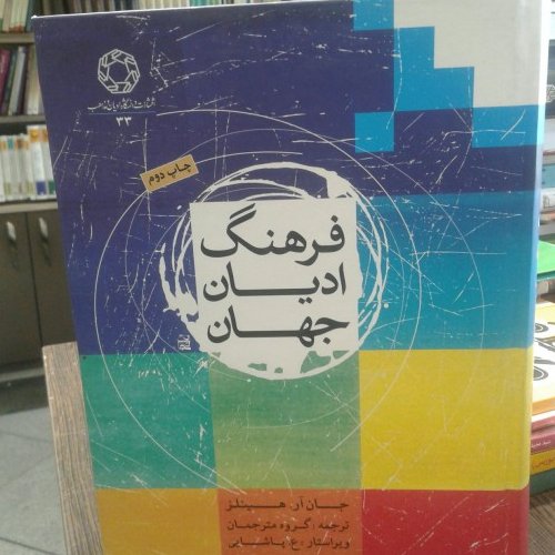 کتاب فرهنگ ادیان جهان