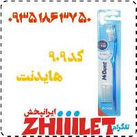 مسواک هایدنت کد 909 عمده