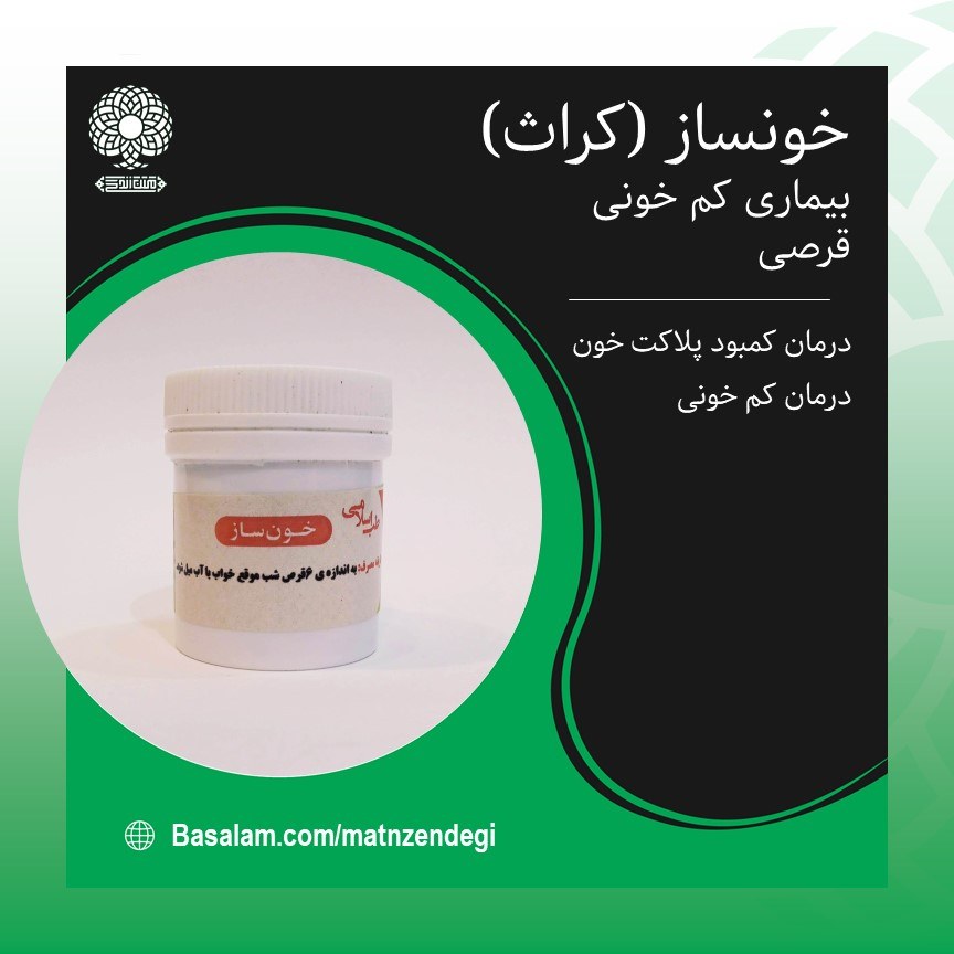 خونساز طب اسلامی کراث بهبود کم خونی (کیفیت تضمینی و طبیعی)