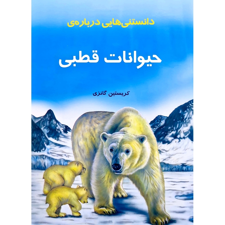 دانستنی هایی درباره ی حیوانات قطبی