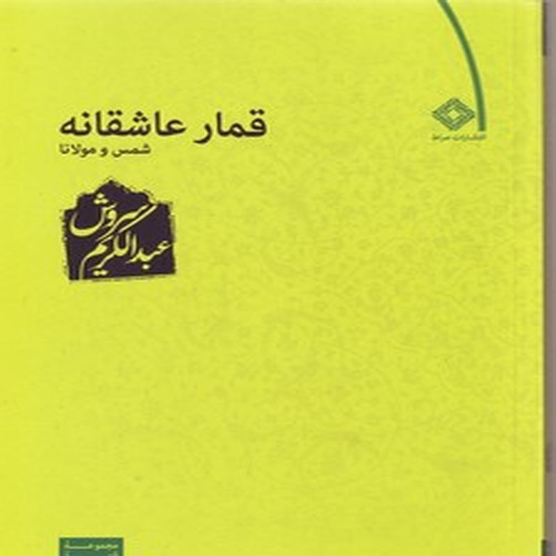 قمار عاشقانه شمس و مولانا (مجموعه قصه ارباب معرفت)