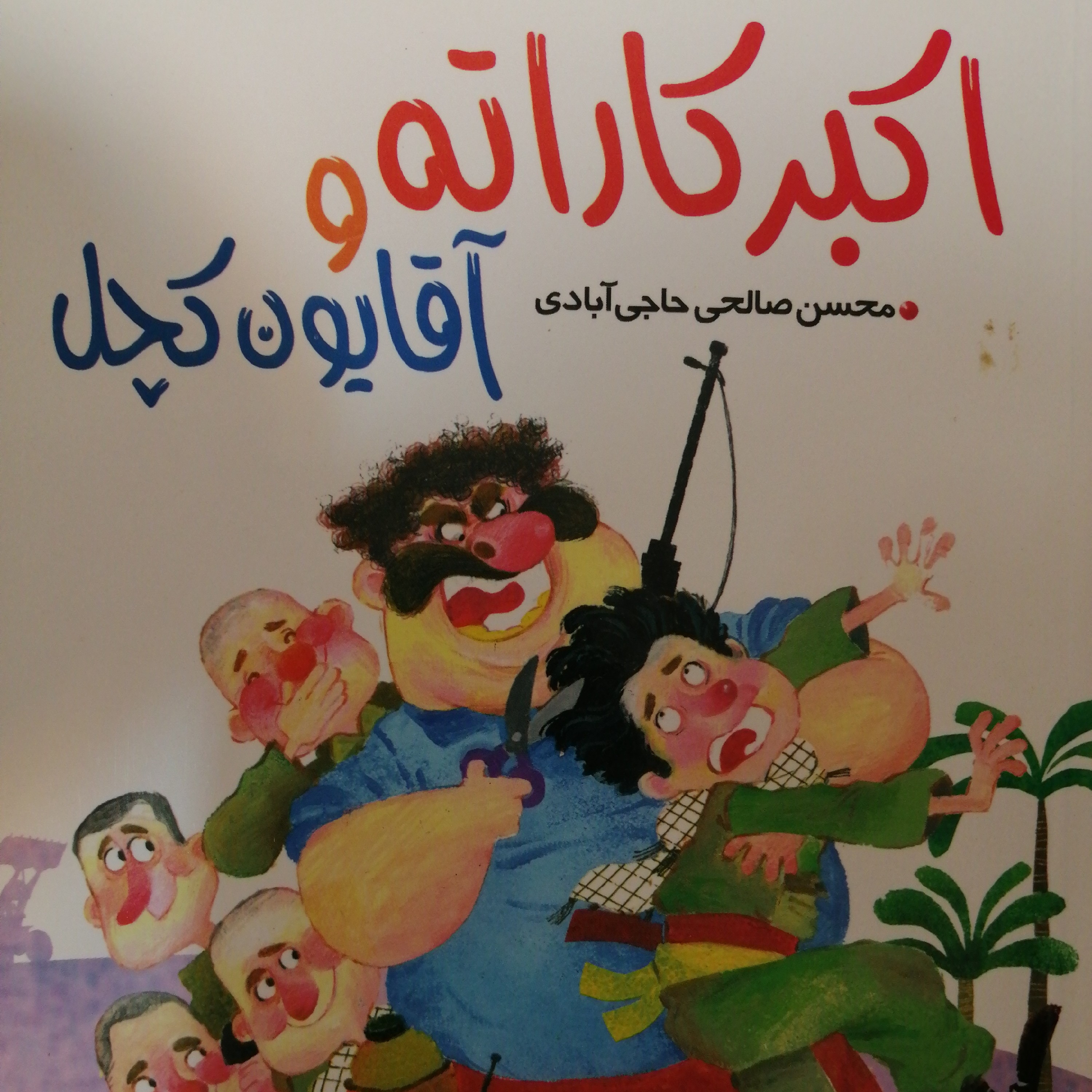 اکبرکارته واقایون کچل جلد دو