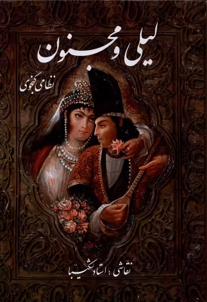 کتاب لیلی و مجنون(وزیری،شکیبا،باقاب)گویا