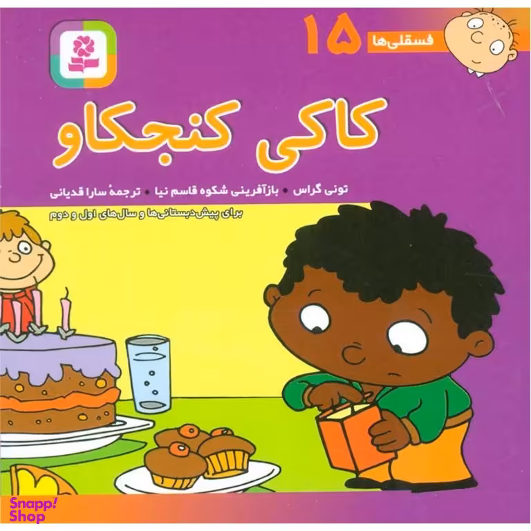 کتاب فسقلی‏ها اثر تونی گراس انتشارات قدیانی 15 جلدی