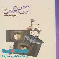 گفتن در عین نگفتن نشر ققنوس