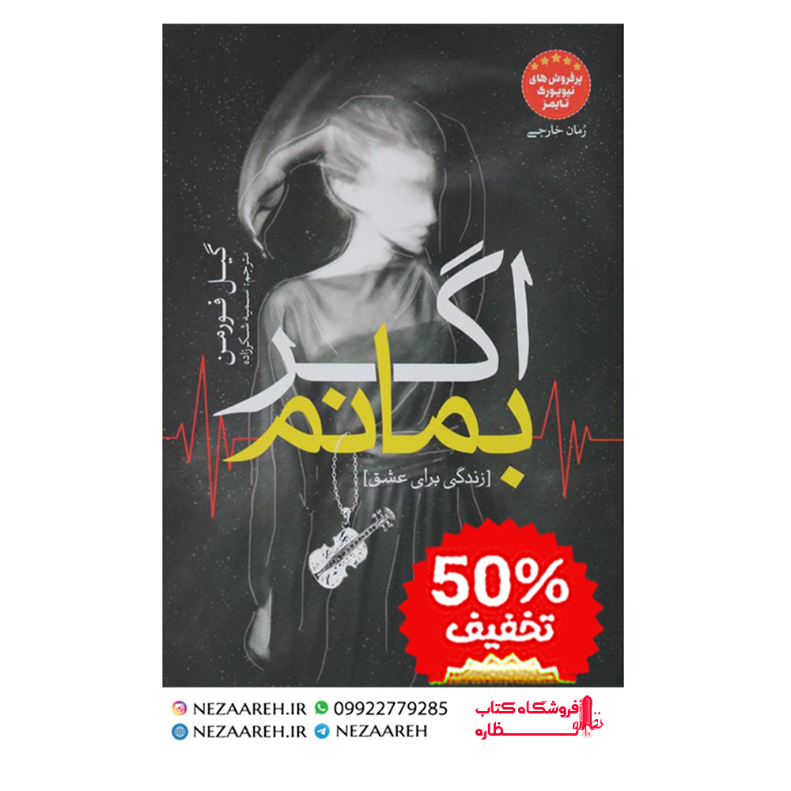 کتاب اگر بمانم اثر گیل فورمن ترجمه ی سمیه شکرزاده از انتشارات آسمانگون میباشد