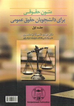 خرید کتاب متون حقوقی برای دانشجویان حقوق عمومی (جلد 1) — کتابسرای طه