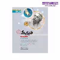 کتاب فیزیک پیش دانشگاهی کنکور جلد2 میکرو طبقه بندی شده گاج نظام قدیم(انتشارات بین المللی)