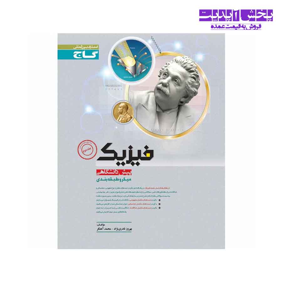 کتاب فیزیک پیش دانشگاهی کنکور جلد2 میکرو طبقه بندی شده گاج نظام قدیم(انتشارات بین المللی)