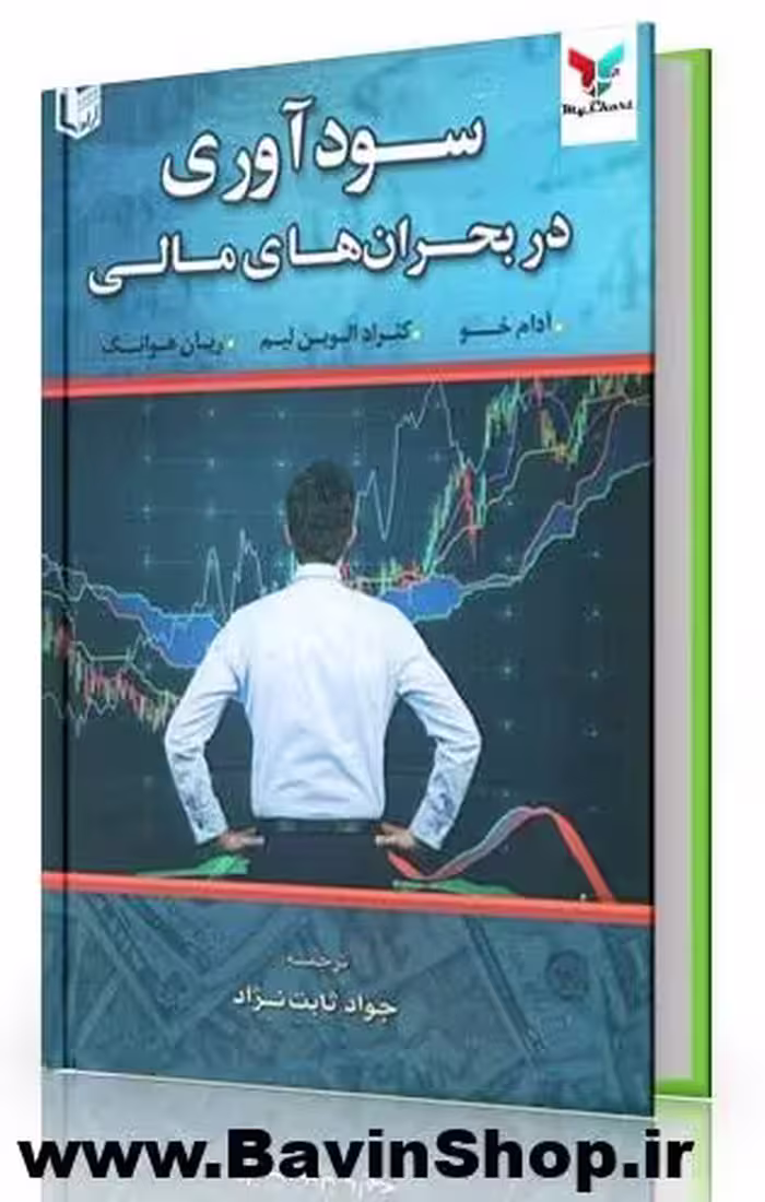 کتاب سودآوری در بحران های مالی آدام خو