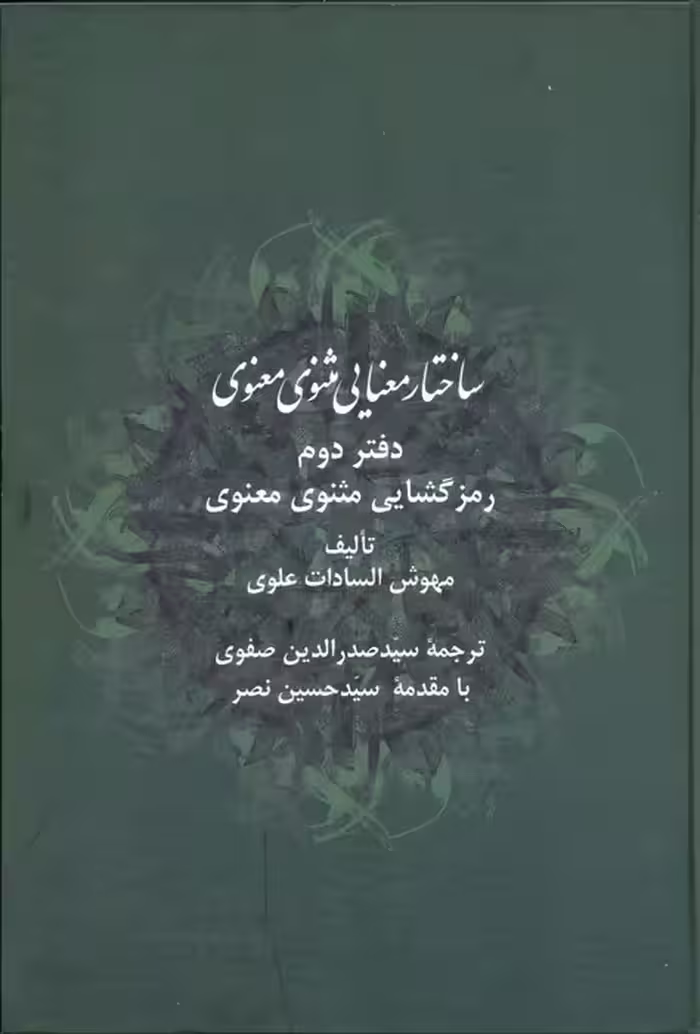 ساختار معنایی مثنوی معنوی دفتر دوم - ناشربوک | خرید آنلاین کتاب