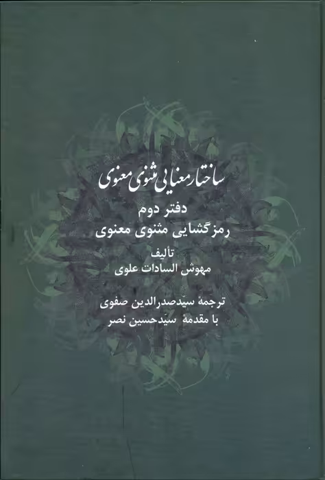 ساختار معنایی مثنوی معنوی دفتر دوم - ناشربوک | خرید آنلاین کتاب