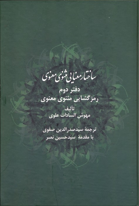 ساختار معنایی مثنوی معنوی دفتر دوم - ناشربوک | خرید آنلاین کتاب