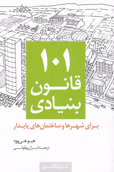 کتاب 101 قانون بنیادی برای شهرها و ساختمان های پایدار