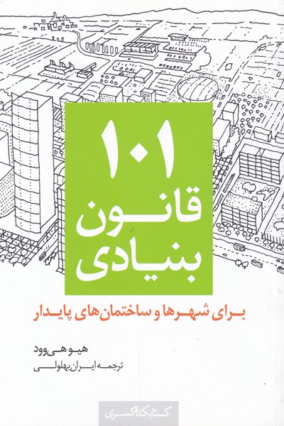 کتاب 101 قانون بنیادی برای شهرها و ساختمان های پایدار