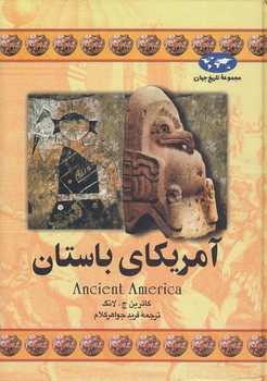 خرید کتاب مجموعه تاریخ جهان (16) : آمریکای باستان — کتابسرای طه