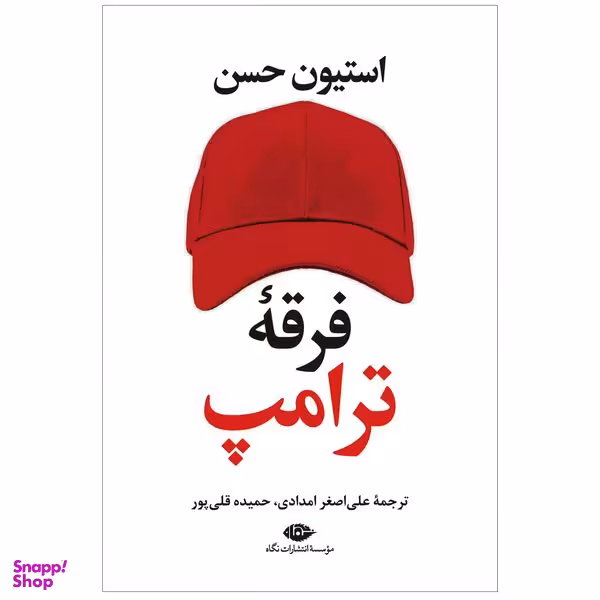 کتاب فرقه ی ترامپ اثر استیون حسن نشر نگاه