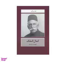 کتاب کمال الملک اثر کیومرث پارسای انتشارات باهم