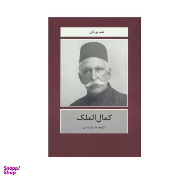کتاب کمال الملک اثر کیومرث پارسای انتشارات باهم