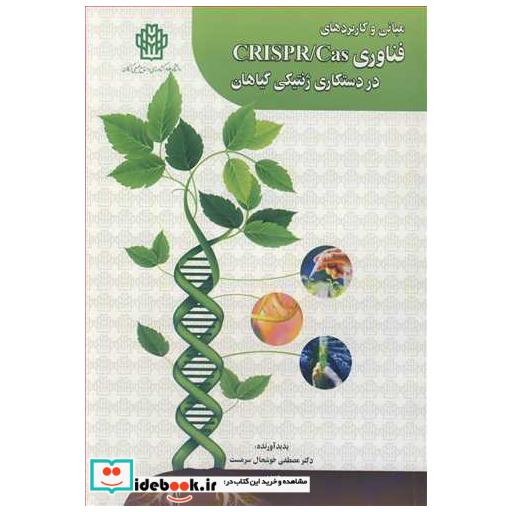 مبانی وکاربردهای فناوری CRISPRCAS در دستکاری ژنتیکی گیاهان