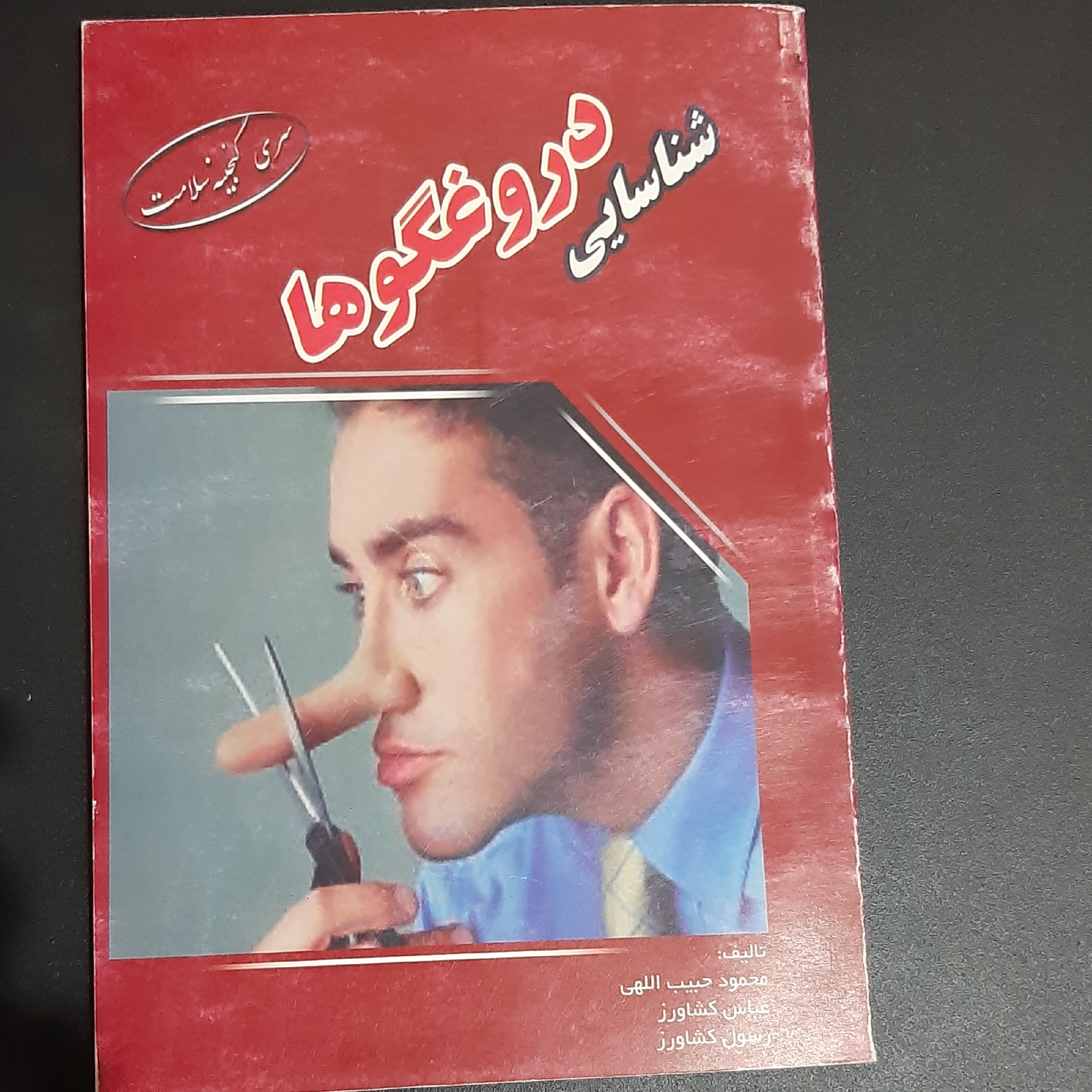 کتاب شناسایی دروغگوها